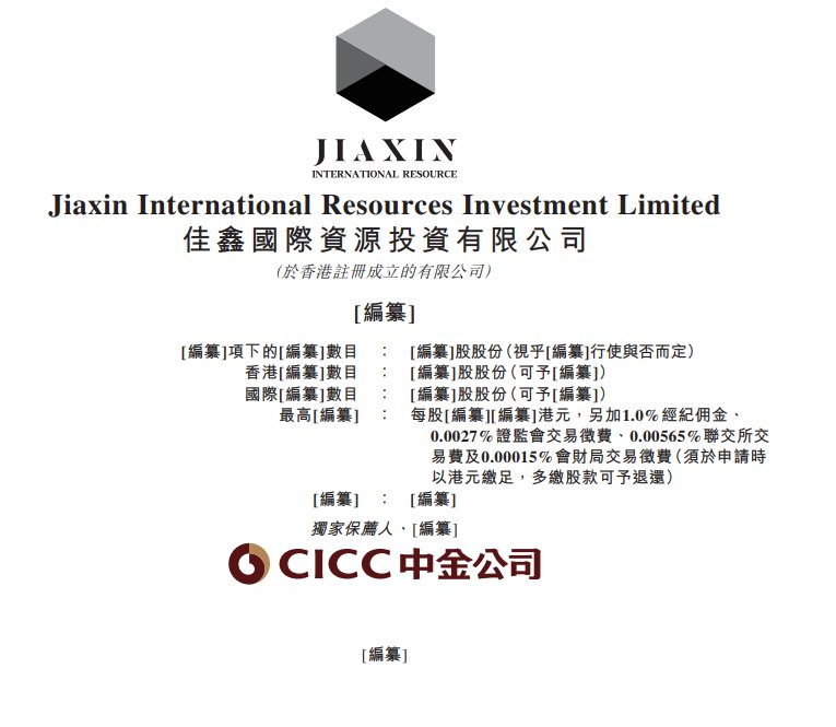 新股消息 | 佳鑫国际通过港交所聆讯 专注于开发巴库塔钨矿