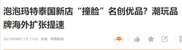 传名创优品(09896)雇水军攻击友商?都是潮玩惹的祸!