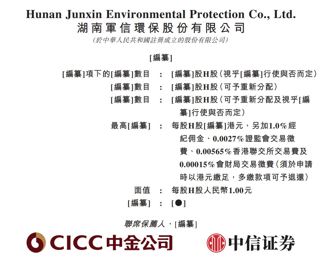 新股消息 | 军信股份(301109.SZ)递表港交所 核心业务包括垃圾清洁焚烧发电等
