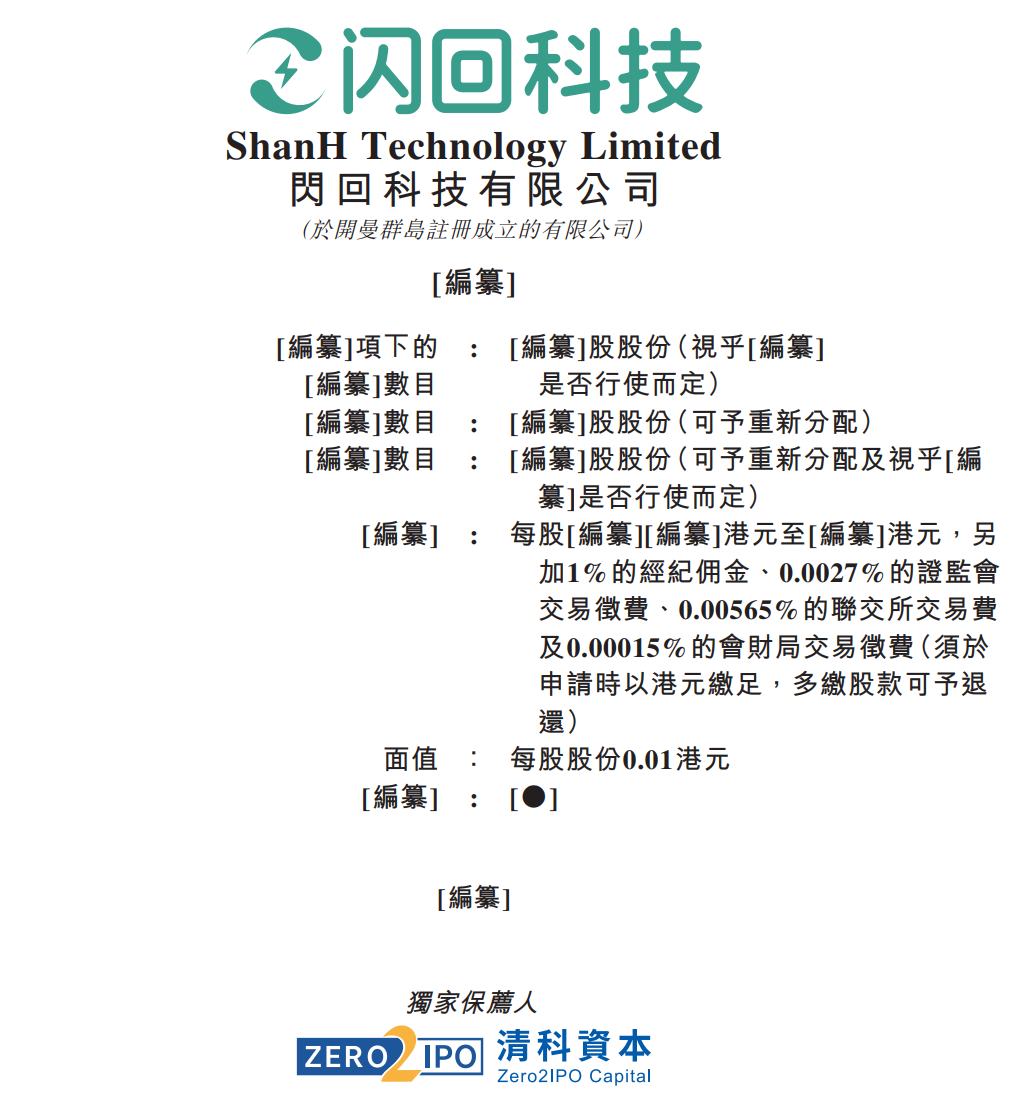 新股消息 | 二手手机回收服务提供商闪回科技三次递表港交所 上半年亏损2463.3万元