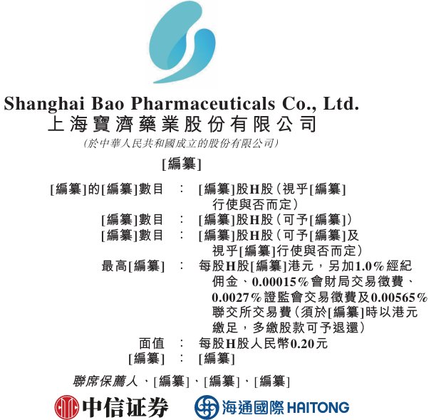 新股消息 | 宝济药业年内第二次递表港交所 核心产品都已于中国进入临床后期阶段或NDA注册阶段