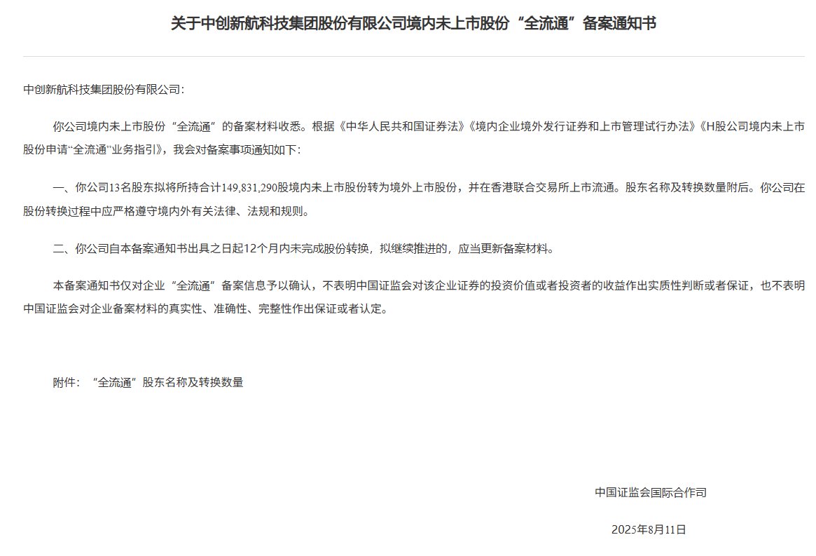 中创新航(03931)境内未上市股份“全流通”获中国证监会备案