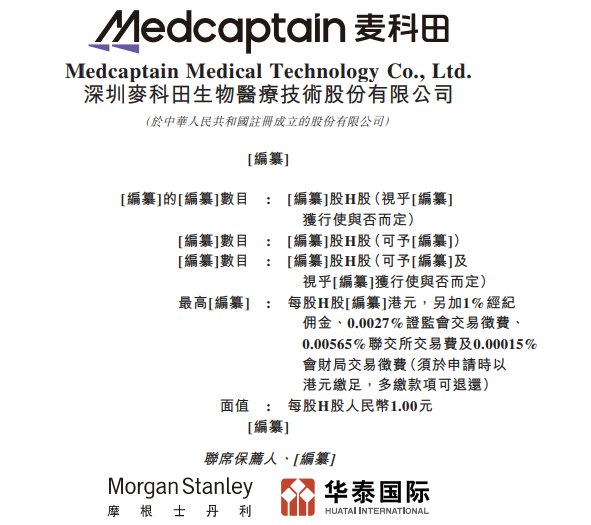 新股消息 | 医疗解决方案提供商麦科田递表港交所 上半年亏损约4096.8万元