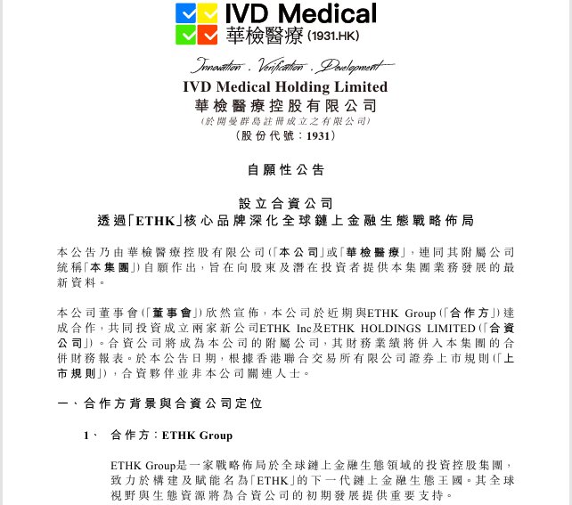 华检医疗(01931):羽化成蝶,链上重生