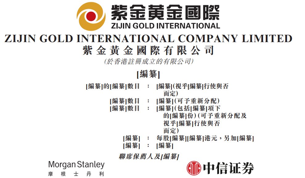 新股消息 | 紫金黄金国际通过港交所聆讯 2024年收入约为29.90亿美元