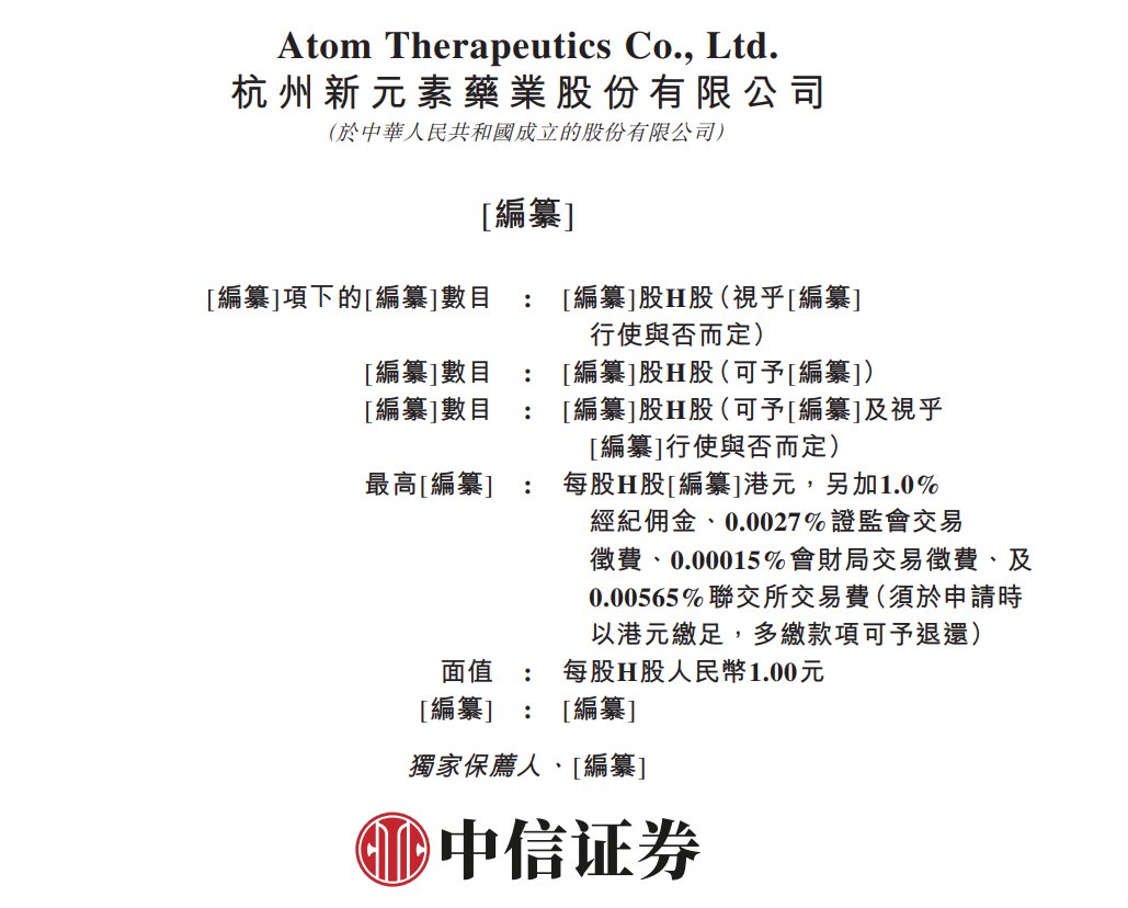 新股消息 | 新元素药业递表港交所 公司目前并无产品获批进行商业销售
