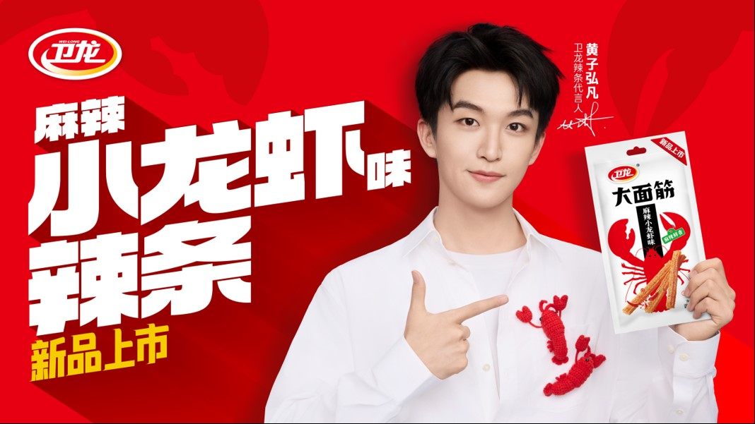 1758852911577880.jpg 辣味新势力!卫龙美味(09985)官宣黄子弘凡为辣条品牌代言人