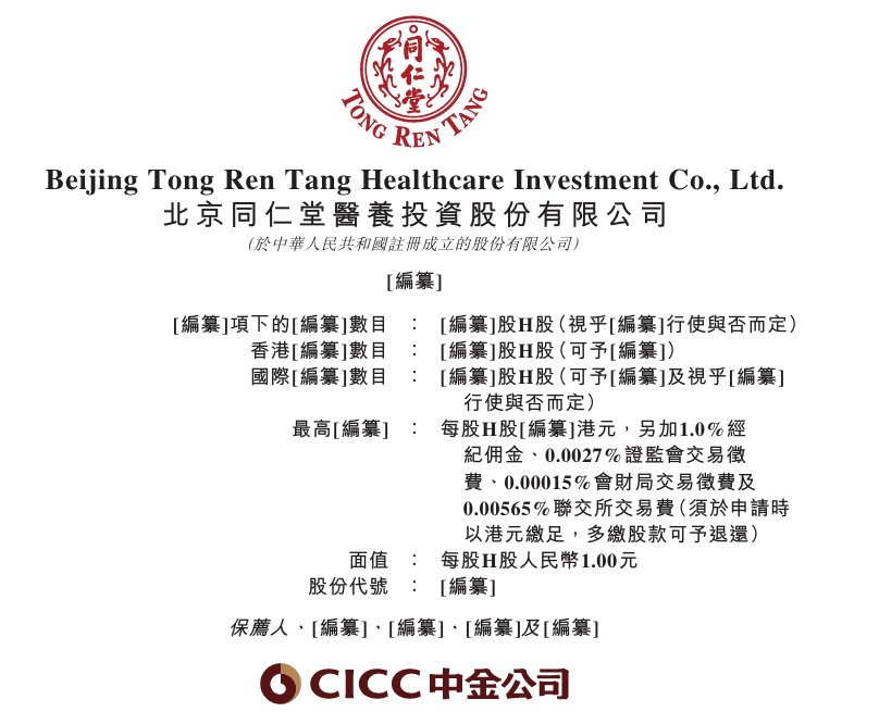 新股消息 | 同仁堂医养通过港交所聆讯 中医医疗服务营收占比约八成