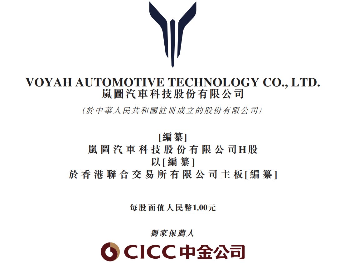 新股消息 | 岚图汽车递表港交所 为东风公司旗下高端智慧新能源品牌