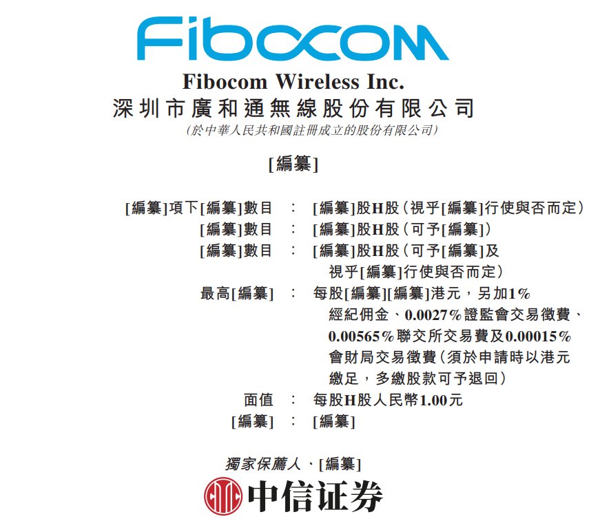 新股消息 | 广和通(300638.SZ)通过港交所聆讯 无线通信模组龙头“5G+AI”双翼共振