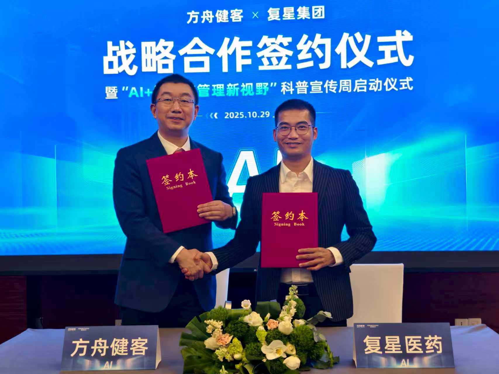 1761734668399524.jpg AI无界,智绘新篇 | 方舟健客(06086)战略携手复星医药(02196),共创银屑病管理数智新生态