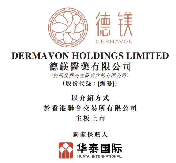 新股消息 | 德镁医药递表港交所 皮肤处方药收入在中国创新药企排名首位