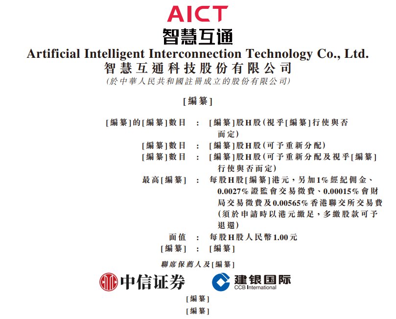 新股消息 | 智慧互通科技股份有限公司递表港交所 在空间智能路侧解决方案提供商中排名业内第一