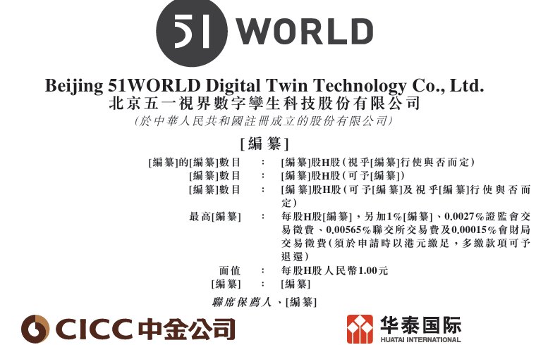 新股消息 | 51WORLD递表港交所 于2024年数字孪生行业中收入排名第一