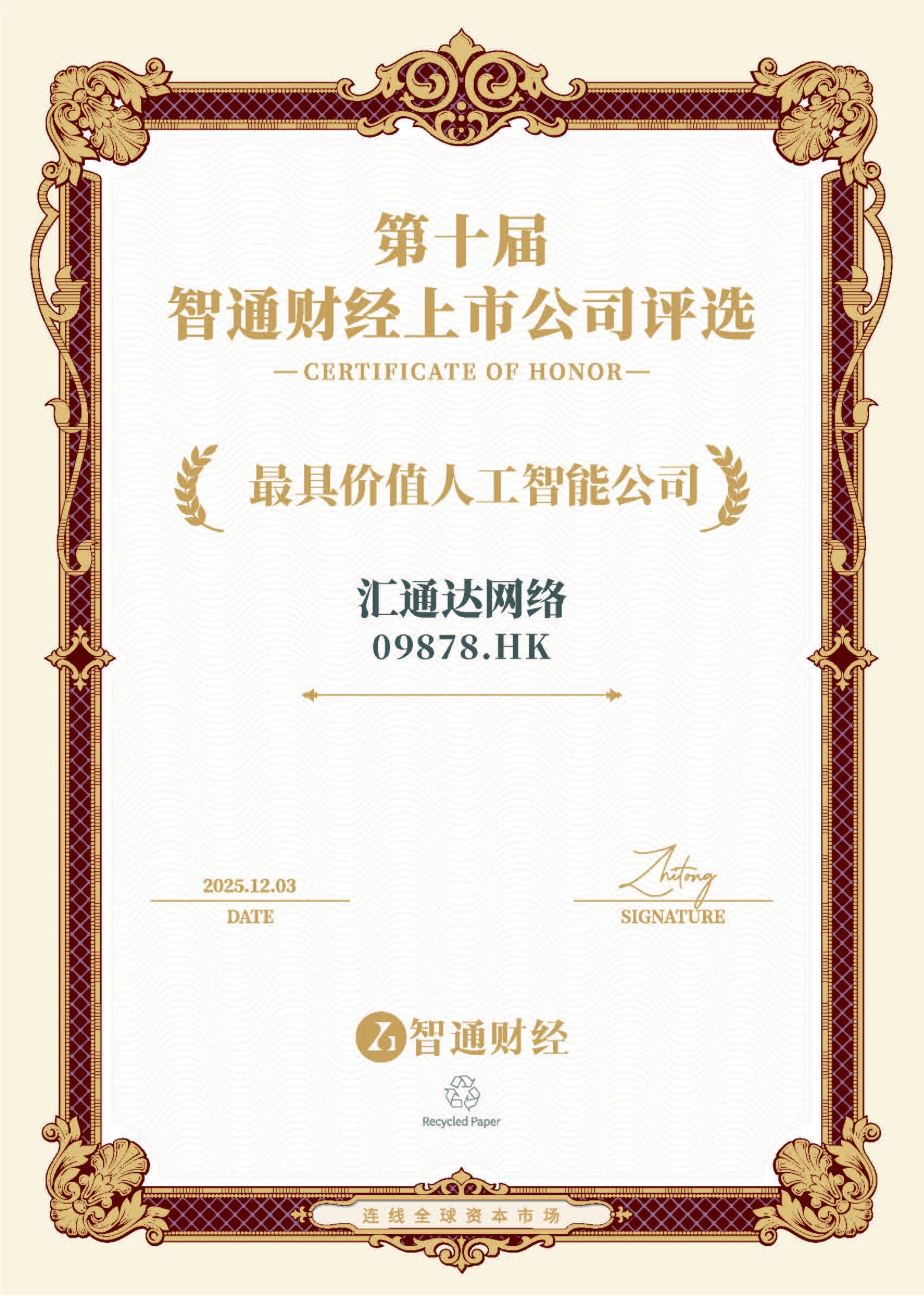 汇通达网络(09878)荣获“最具价值人工智能公司”奖彰显AI全栈领先实力与生态化商业前景