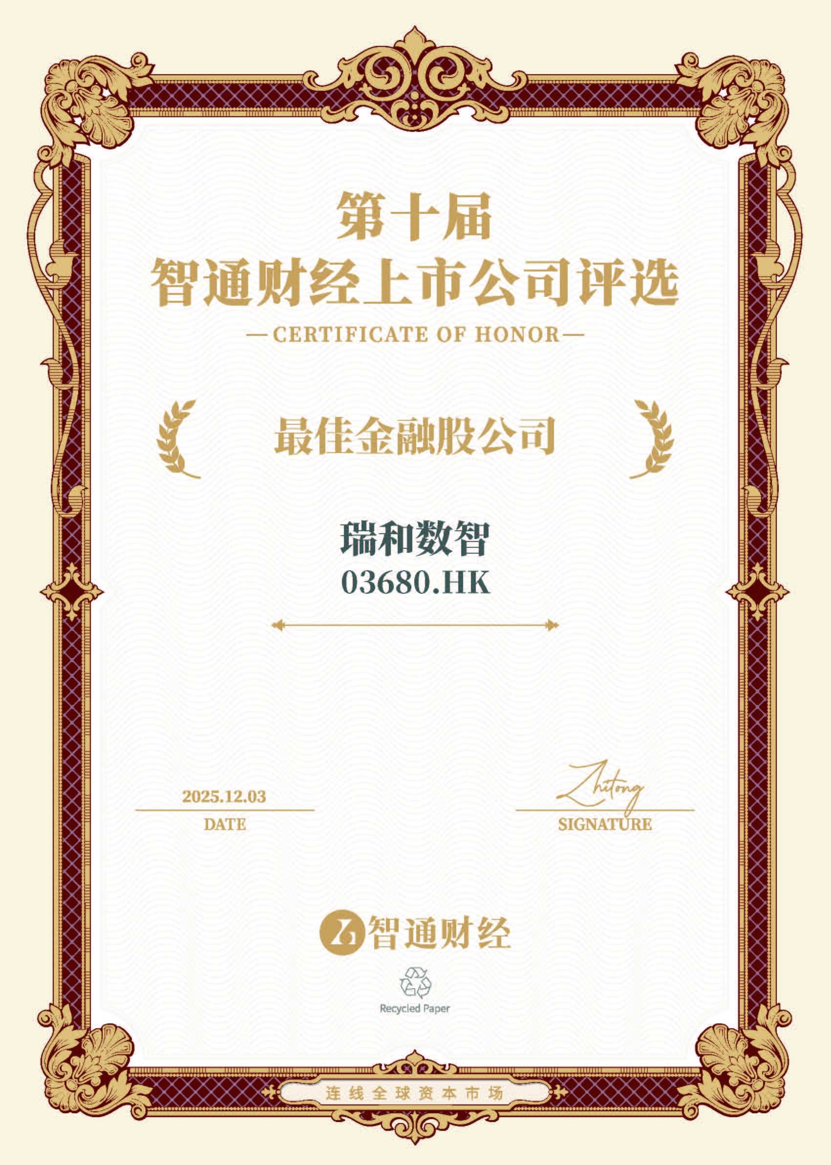 1764764161340855.jpg 瑞和数智.jpg