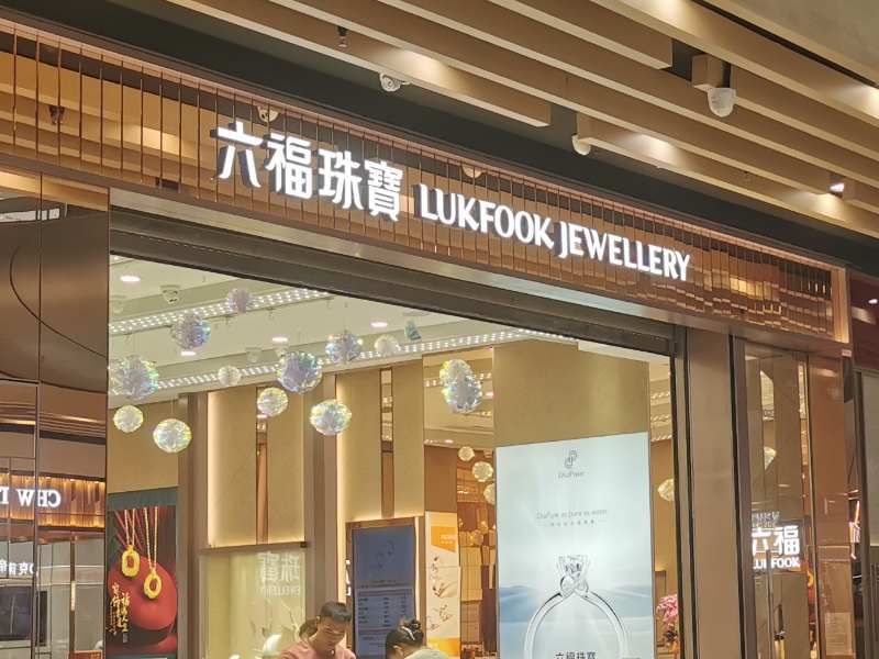 高盛:维持六福集团(00590)“中性”评级 目标价23港元