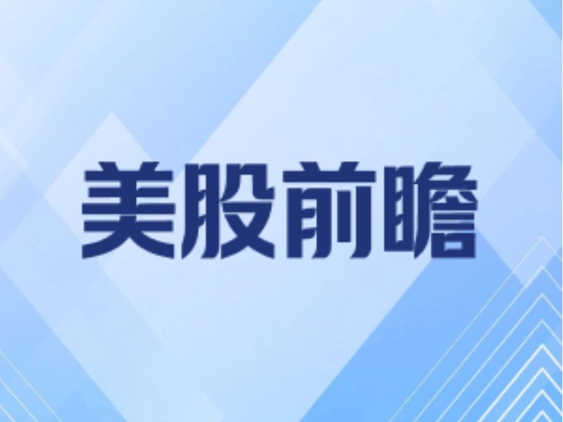 美股前瞻 | 三大股指期貨漲跌不一 非農重磅來襲 美光(MU.US)等AI半導體巨頭們股價齊跌