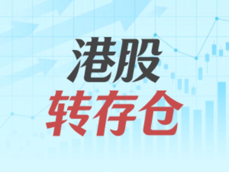 华盛国际控股(01323)转仓市值总计2701.92万港元 占比14.33% 从华业证券转出1.29亿股
