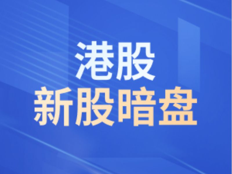 新股暗盘 | 中际旭创(03308)暗盘收跌超1% 每手亏525港元