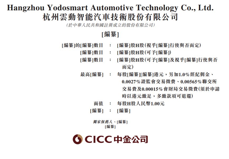 新股消息云动智能再度递表港交所为车载智能网联解决方案国产供应商(图1)