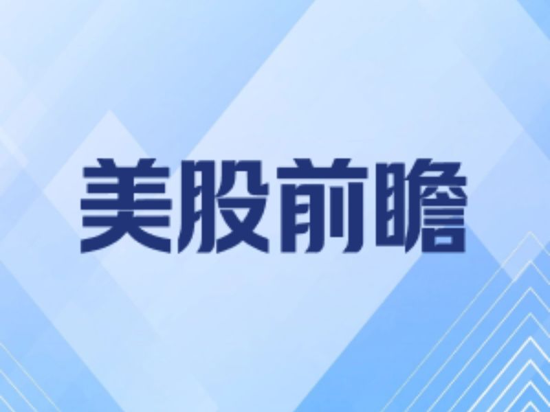 美股前瞻 | 三大股指期貨齊漲 油價小幅回升 SpaceX績後大跌