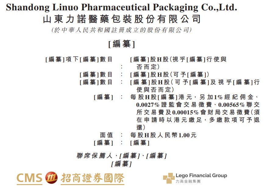 新股消息 | 力诺药包(301188.SZ)递表港交所 在中国药用玻璃包装供货商中排名第9